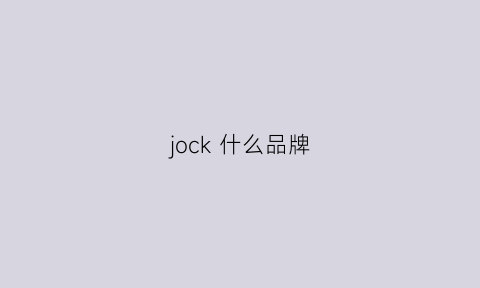 jock什么品牌(jockey是什么品牌)